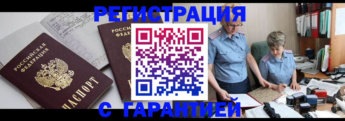 купить прописку в Армавире