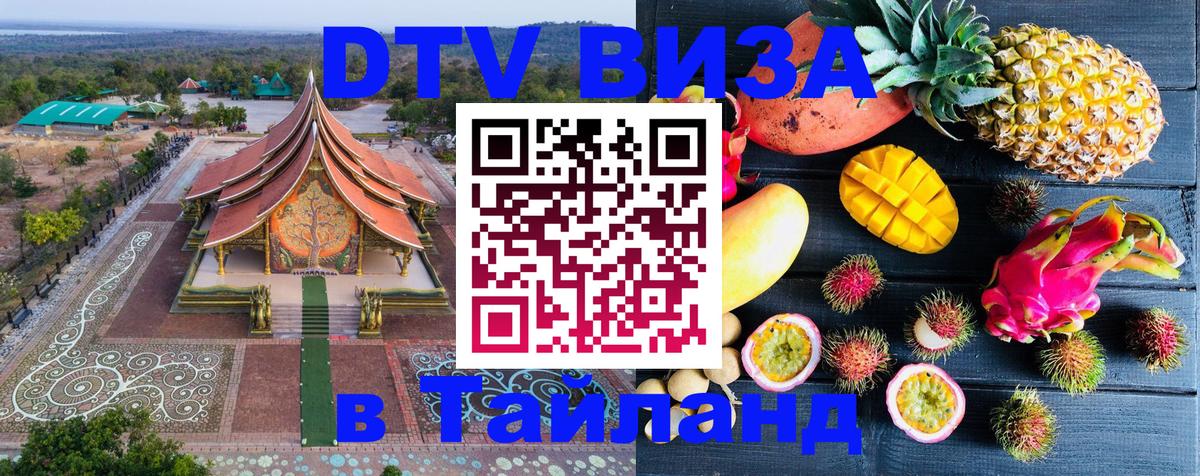 DTV (ДТВ) visa Таиланд 
