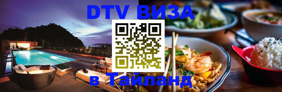 VISA в Тайланд для удалёнщиков 